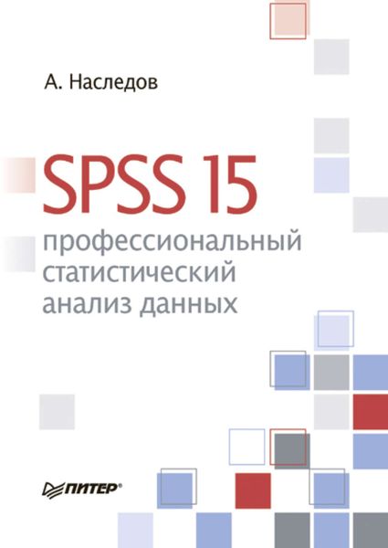 Обложка книги «SPSS 15: профессиональный статистический анализ данных»