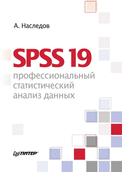 Обложка книги «SPSS 19. Профессиональный статистический анализ данных»