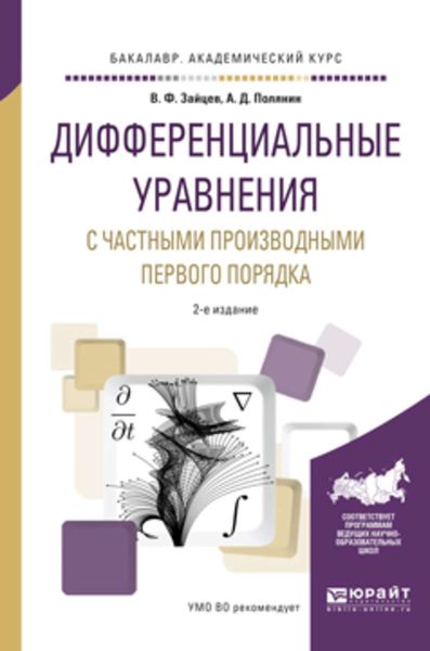 Обложка книги  «Дифференциальные уравнения с частными производными первого порядка 2-е изд., испр. и доп. Учебное пособие для академического бакалавриата»