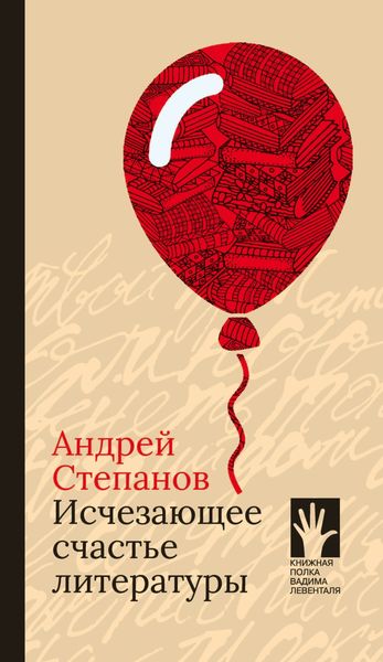 Обложка книги  «Исчезающее счастье литературы»
