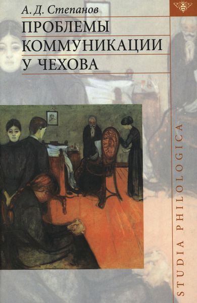 Обложка книги  «Проблемы коммуникации у Чехова»