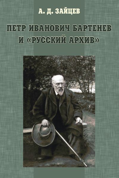 Обложка книги  «Петр Иванович Бартенев и «Русский Архив»»