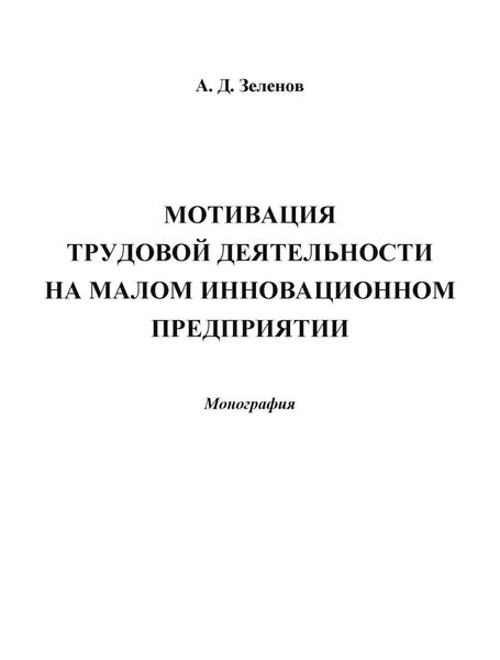 Обложка книги  «Мотивация трудовой деятельности на малом инновационном предприятии»