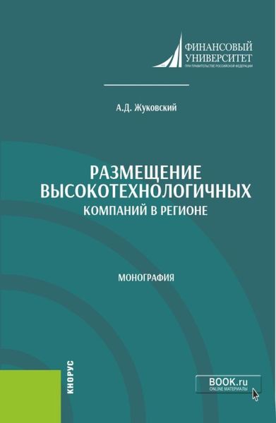 Обложка книги  «Размещение высокотехнологичных компаний в регионе. (Аспирантура, Бакалавриат, Магистратура). Монография.»