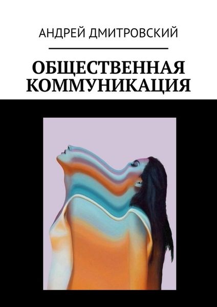Обложка книги  «Общественная коммуникация»