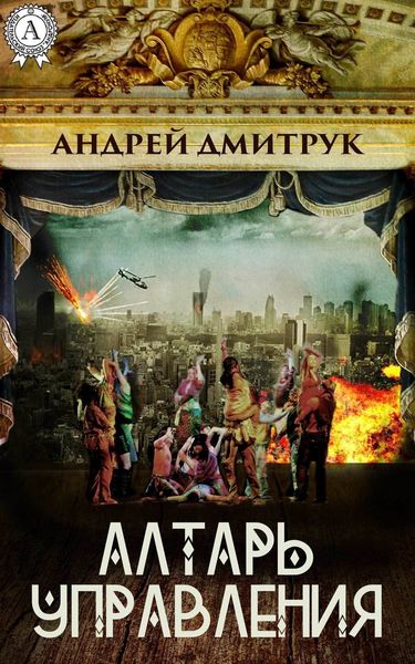 Обложка книги «Алтарь управления»