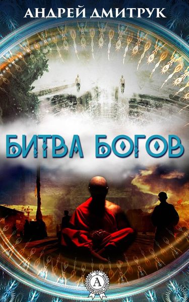 Обложка книги «БИТВА БОГОВ»