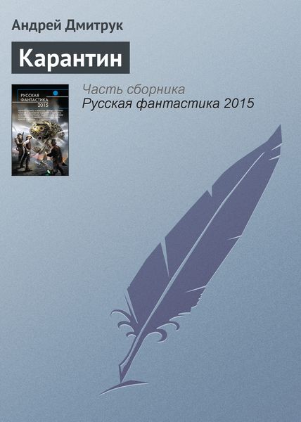 Обложка книги «Карантин»