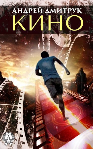 Обложка книги «КИНО»