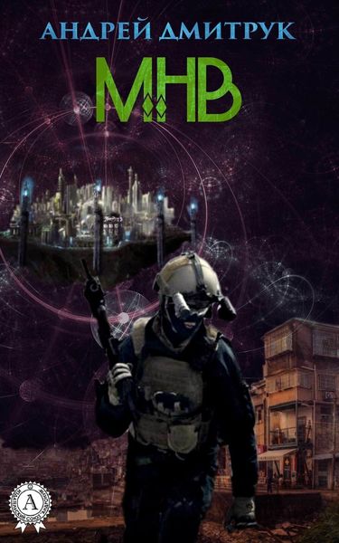 Обложка книги «МНВ»