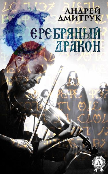 Обложка книги «Серебряный дракон»