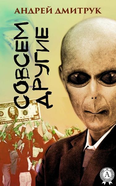 Обложка книги «Совсем другие»