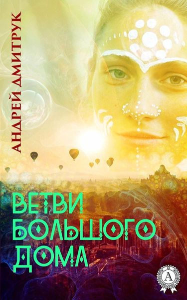Обложка книги  «ВЕТВИ БОЛЬШОГО ДОМА»