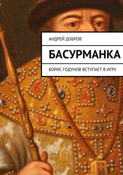 Обложка книги  «Басурманка»