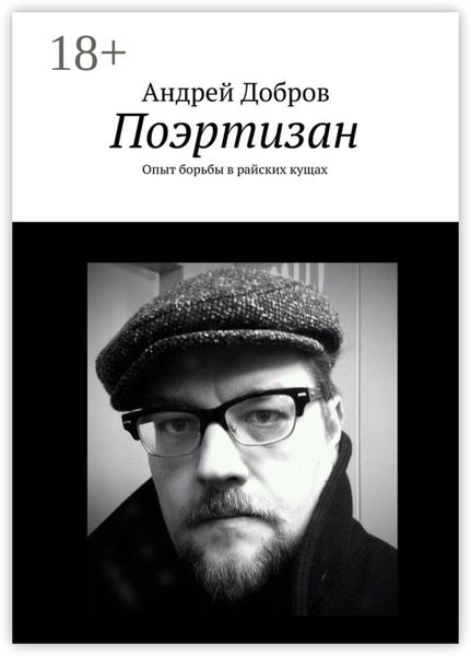 Обложка книги  «Поэртизан. Опыт борьбы в райских кущах»