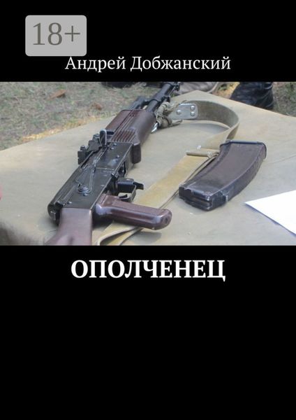 Обложка книги  «Ополченец»