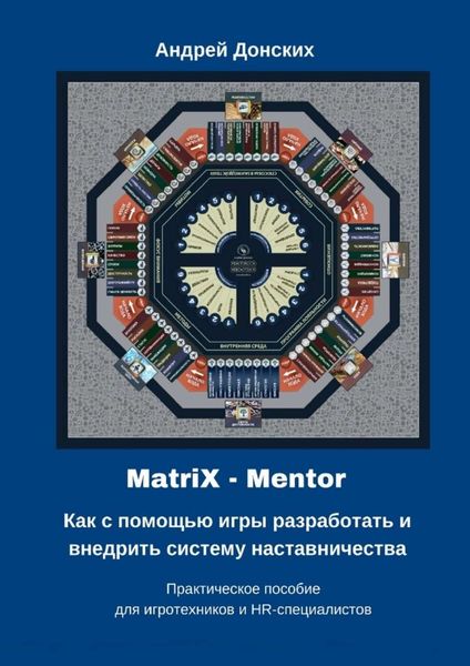 Обложка книги  «MatriX – Mentor. Как с помощью игры разработать и внедрить систему наставничества. Практическое пособие для игротехников и HR-специалистов»