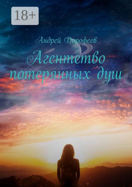 Обложка книги «Агентство потерянных душ»