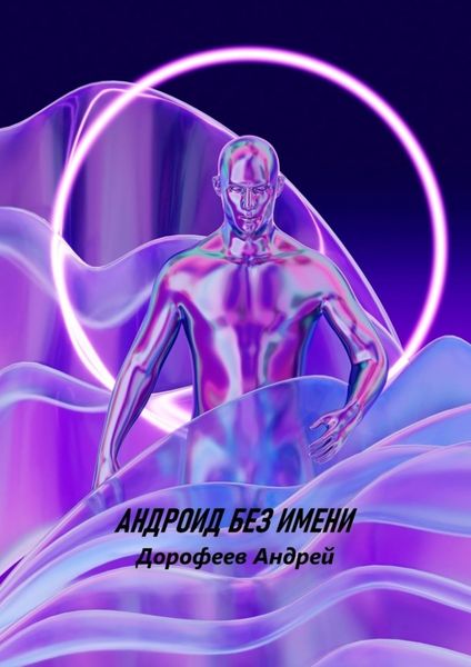 Обложка книги «Андроид без имени»