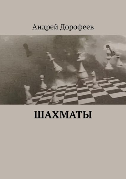 Обложка книги «Шахматы»