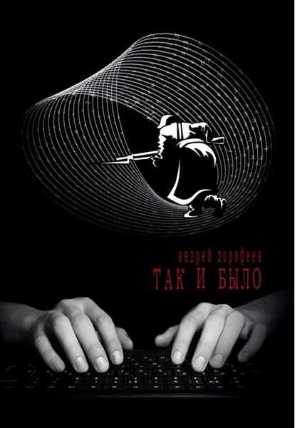 Обложка книги «Так и было. Книга первая»