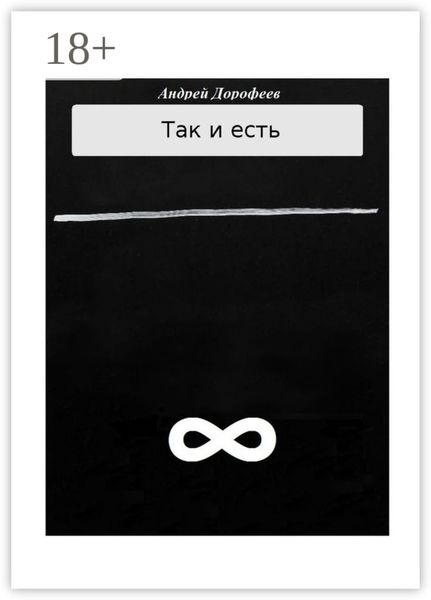 Обложка книги «Так и есть. Книга вторая»