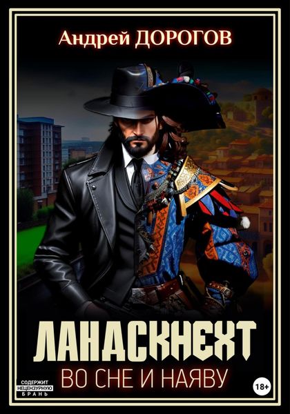Обложка книги «Ландскнехт. Во сне и наяву»