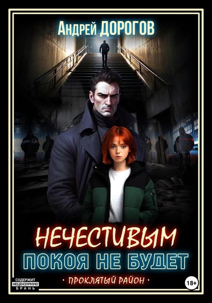 Обложка книги  «Нечестивым покоя не будет»