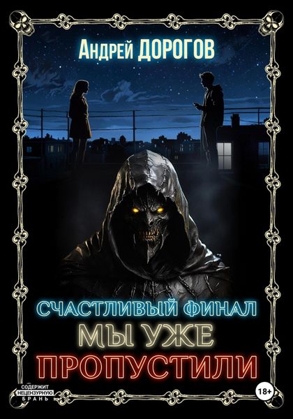 Обложка книги «Счастливый финал мы уже пропустили»