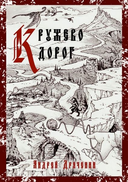 Обложка книги «Кружево дорог»