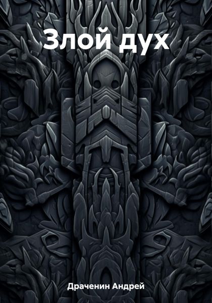 Обложка книги «Злой дух»