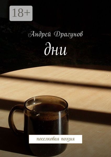 Обложка книги  «Дни. Поселковая поэзия»