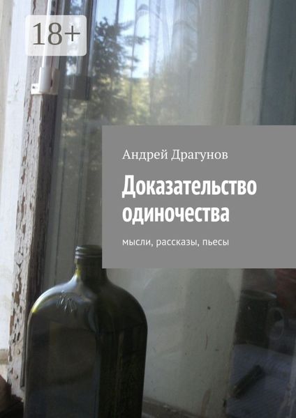 Обложка книги  «Доказательство одиночества. мысли, рассказы, пьесы»