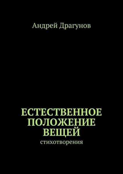 Обложка книги  «Естественное положение вещей. стихотворения»