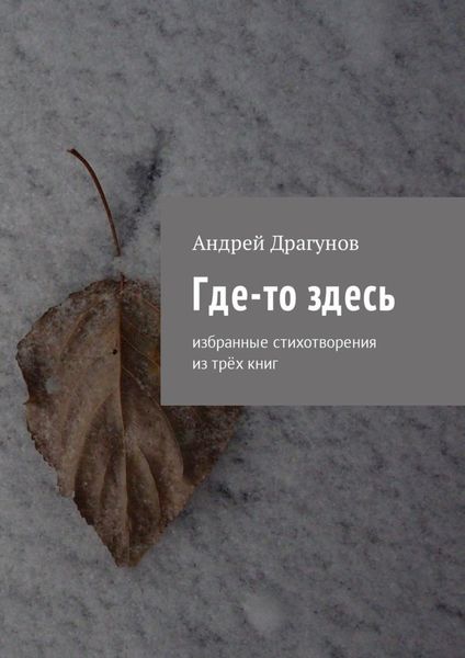 Обложка книги  «Где-то здесь. Избранные стихотворения из трёх книг»