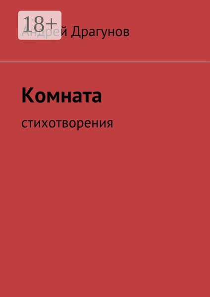 Обложка книги  «Комната. стихотворения»