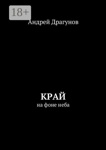 Обложка книги  «Край. На фоне неба»