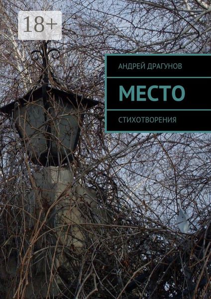 Обложка книги  «Место. Стихотворения»
