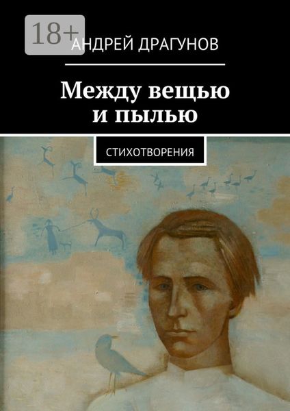 Обложка книги  «Между вещью и пылью. стихотворения»