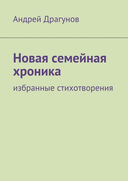 Обложка книги  «Новая семейная хроника»