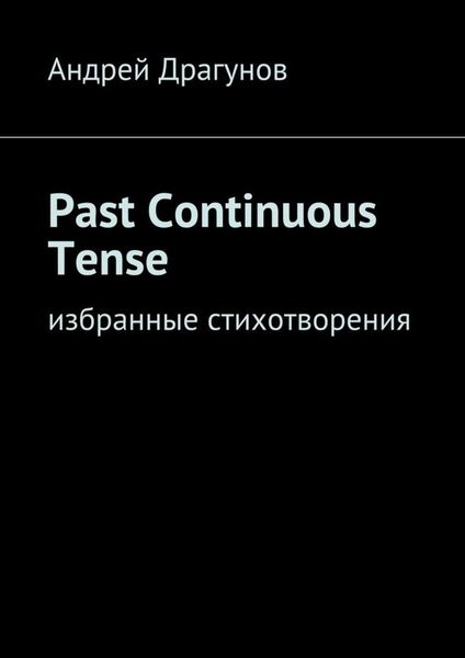Обложка книги  «Past Continuous Tense. Избранные стихотворения»