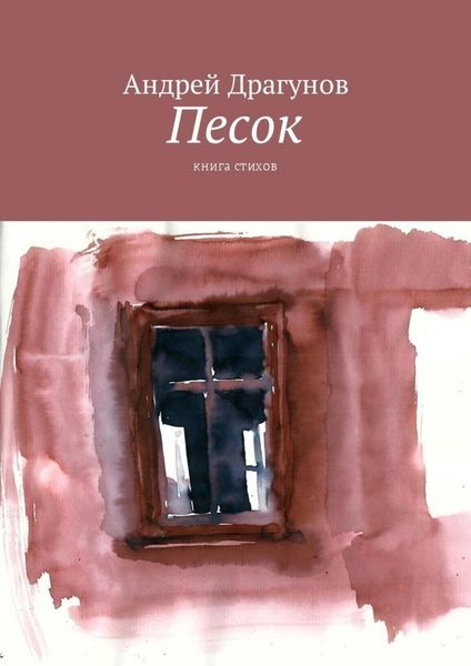 Обложка книги  «Песок. Книга стихов»