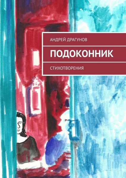 Обложка книги  «Подоконник. Стихотворения»