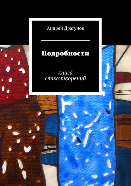 Обложка книги  «Подробности»