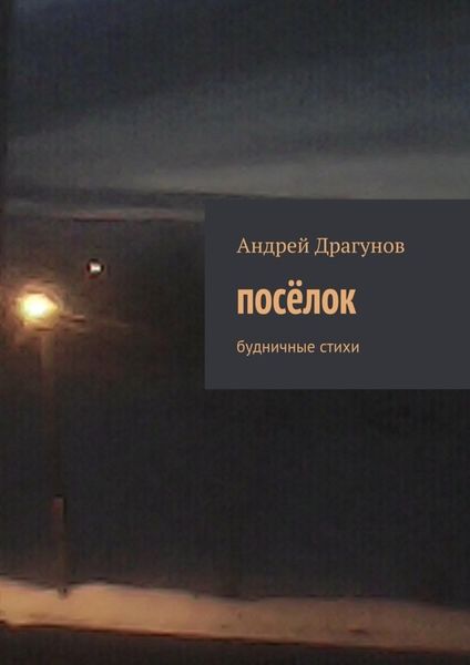 Обложка книги  «посёлок. будничные стихи»