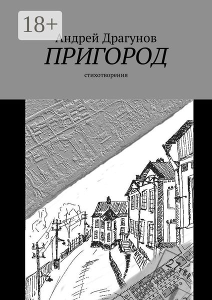 Обложка книги  «Пригород. Стихотворения»