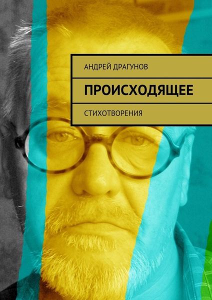 Обложка книги  «Происходящее. Стихотворения»