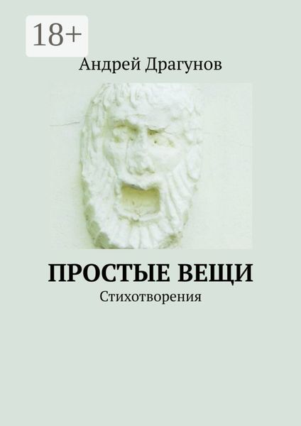 Обложка книги  «Простые вещи. Стихотворения»