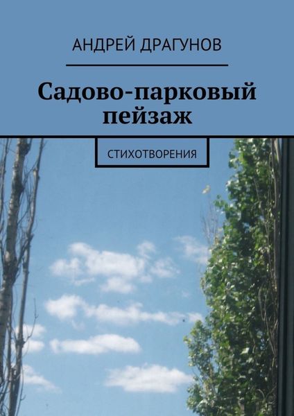Обложка книги  «Садово-парковый пейзаж»