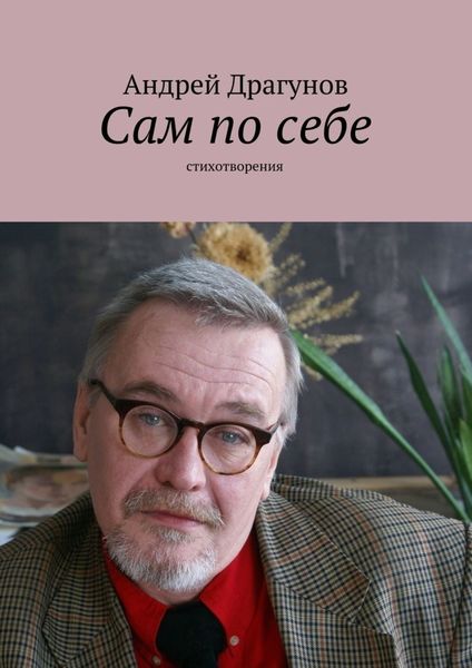 Обложка книги  «Сам по себе»